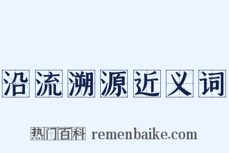 沿流溯源近义词是什么意思的图片